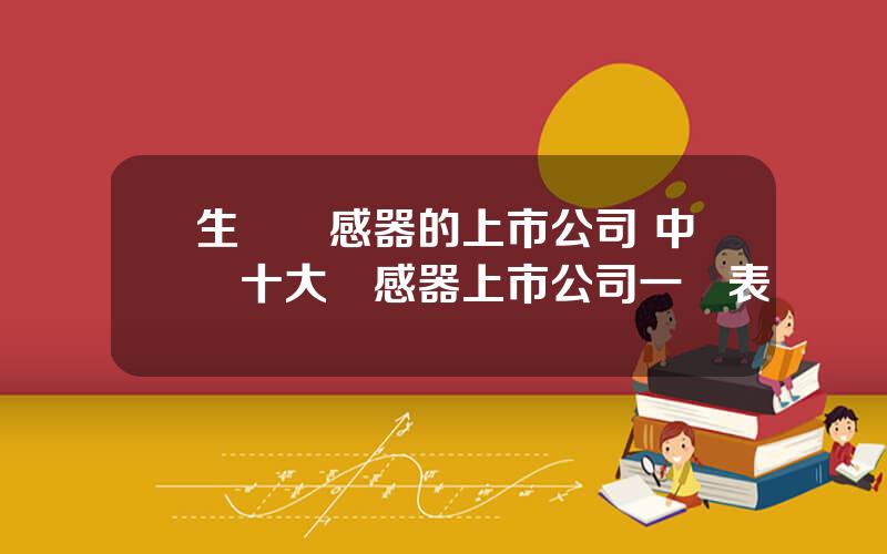 生産傳感器的上市公司 中國十大傳感器上市公司一覽表